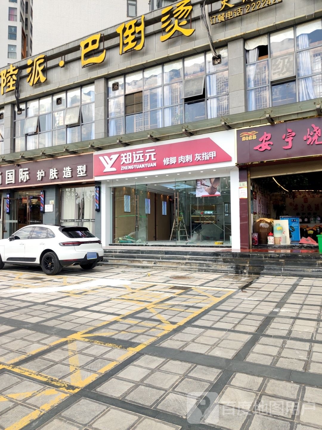 郑远元专业修脚房(金鹰大道店)