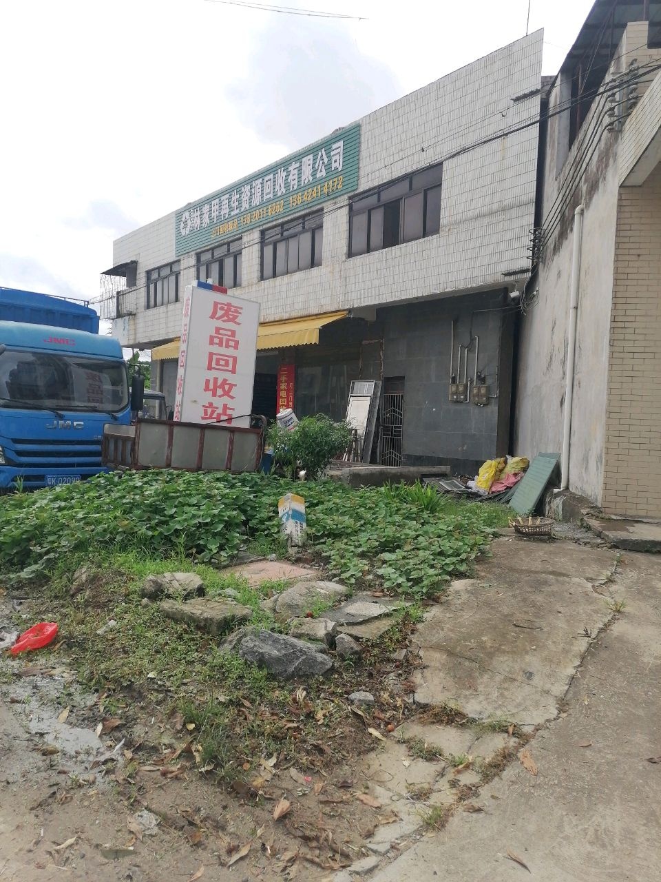 林家甲再生资源回收有限公司