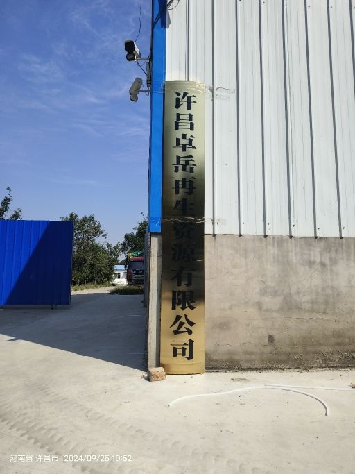 许昌卓岳再生资源有限公司