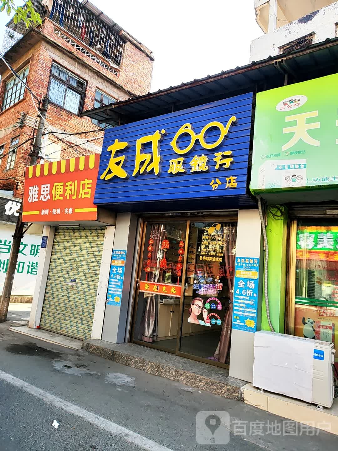 友成眼镜行(分店)