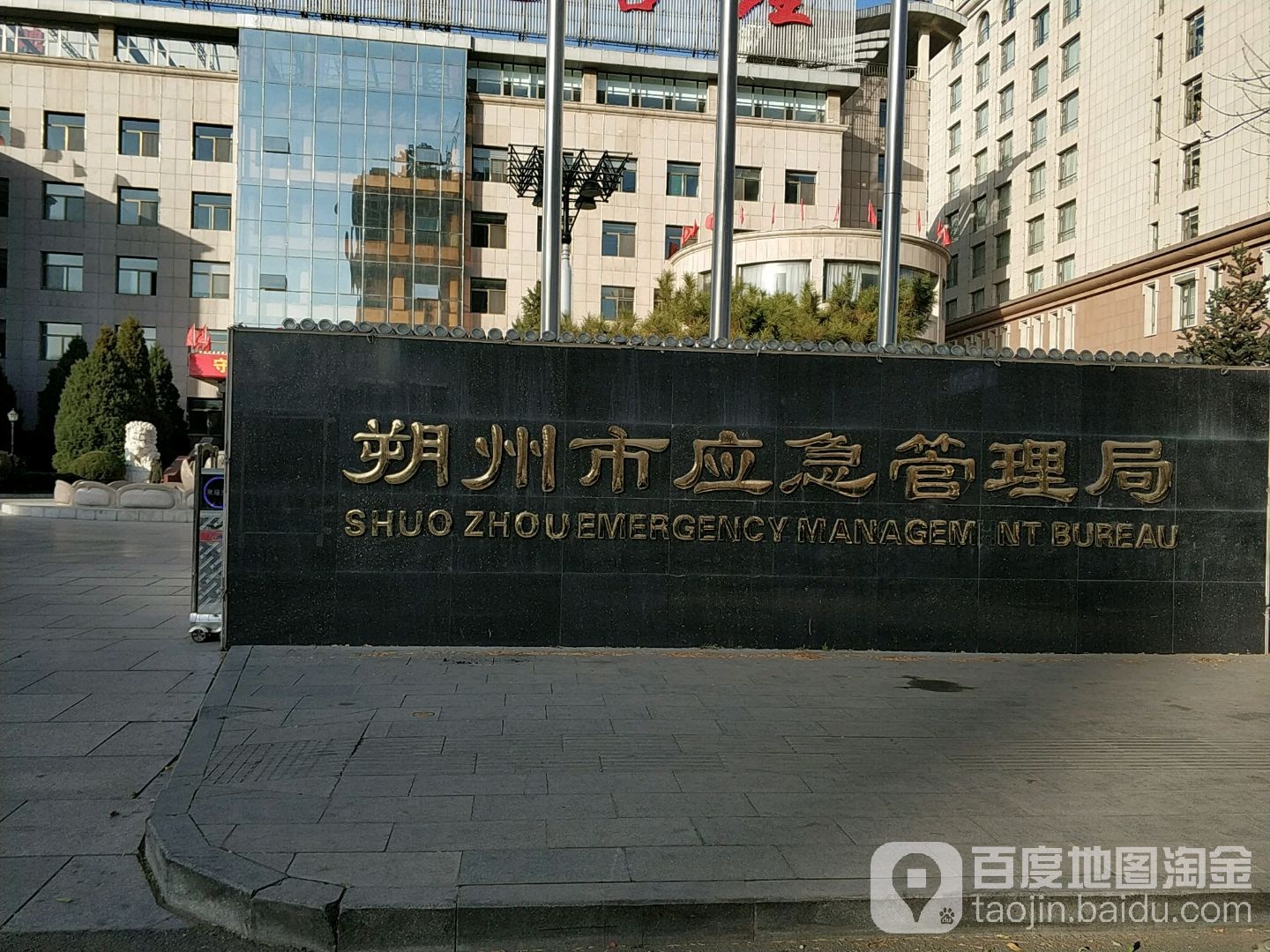 山西省朔州市应急管理局