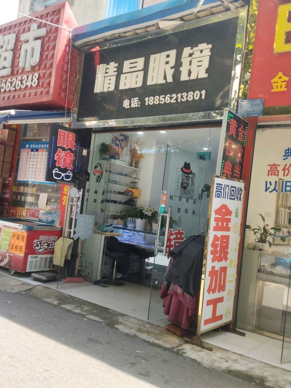 精晶眼镜(长江中路店)