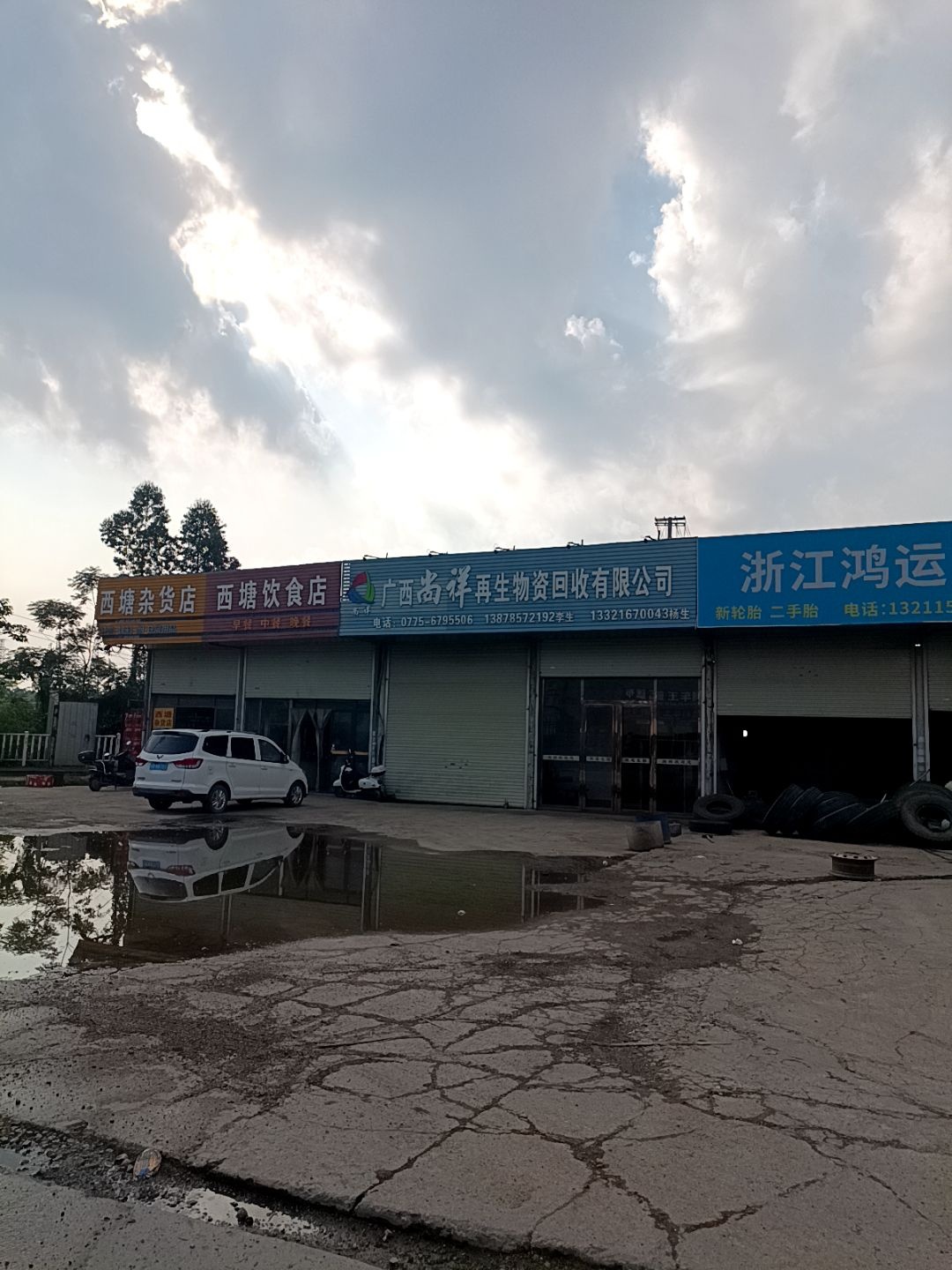 广西尚祥再生物资回收有限公司