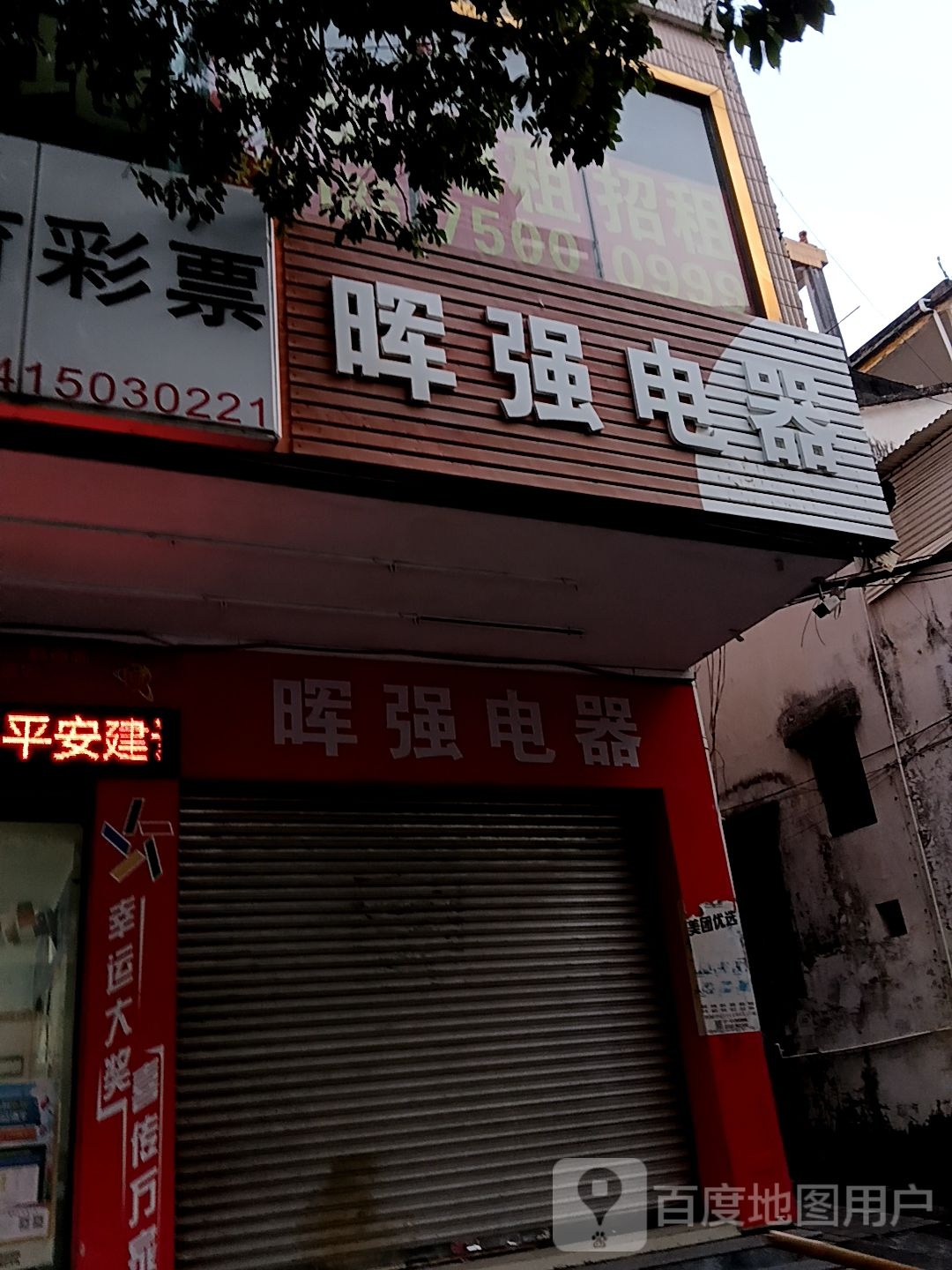 晖强电器(百利广场店)