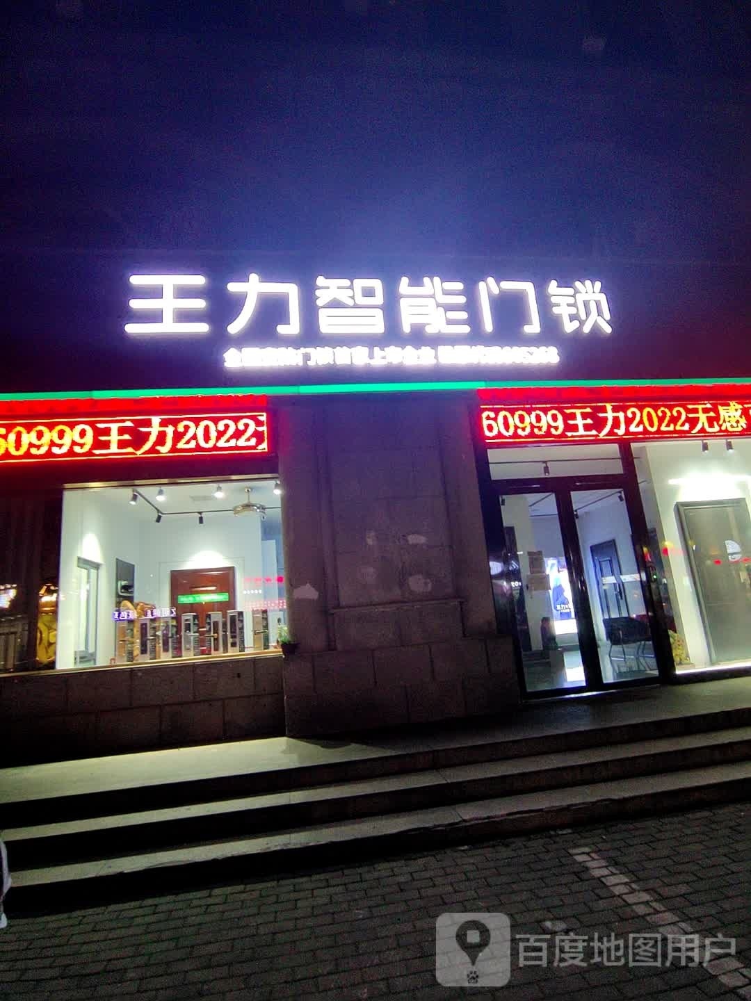 王力安全门(胜利街南段店)