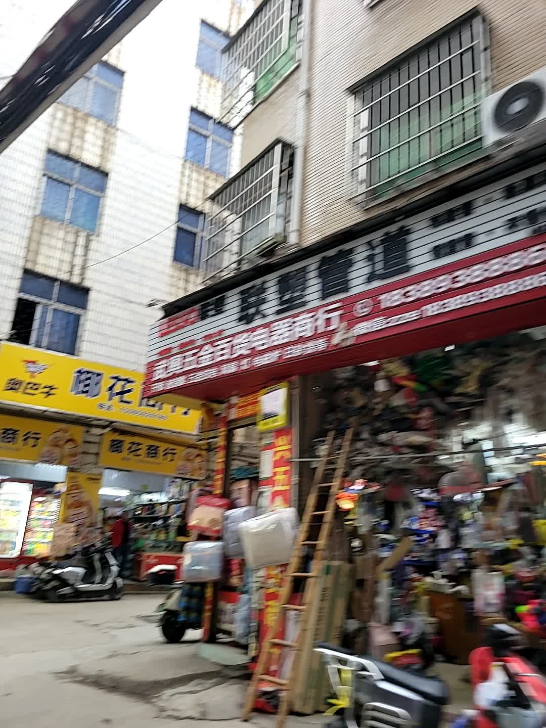 武兴五金百货电器商行