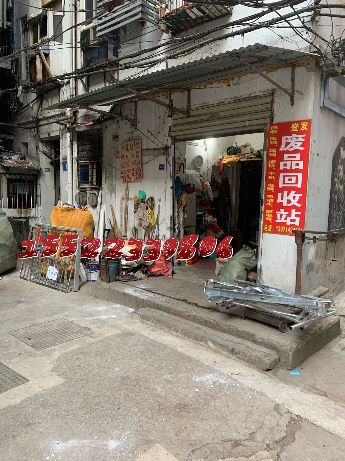 登发废品回收站