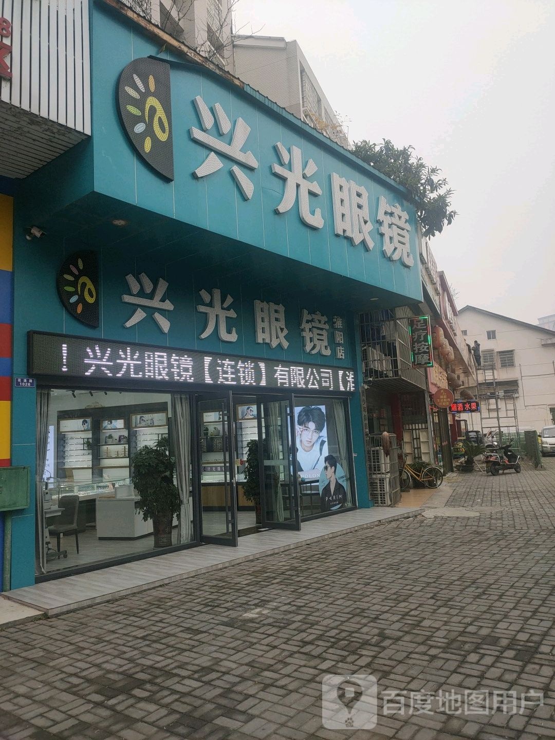 兴光眼睛(淮阳店)