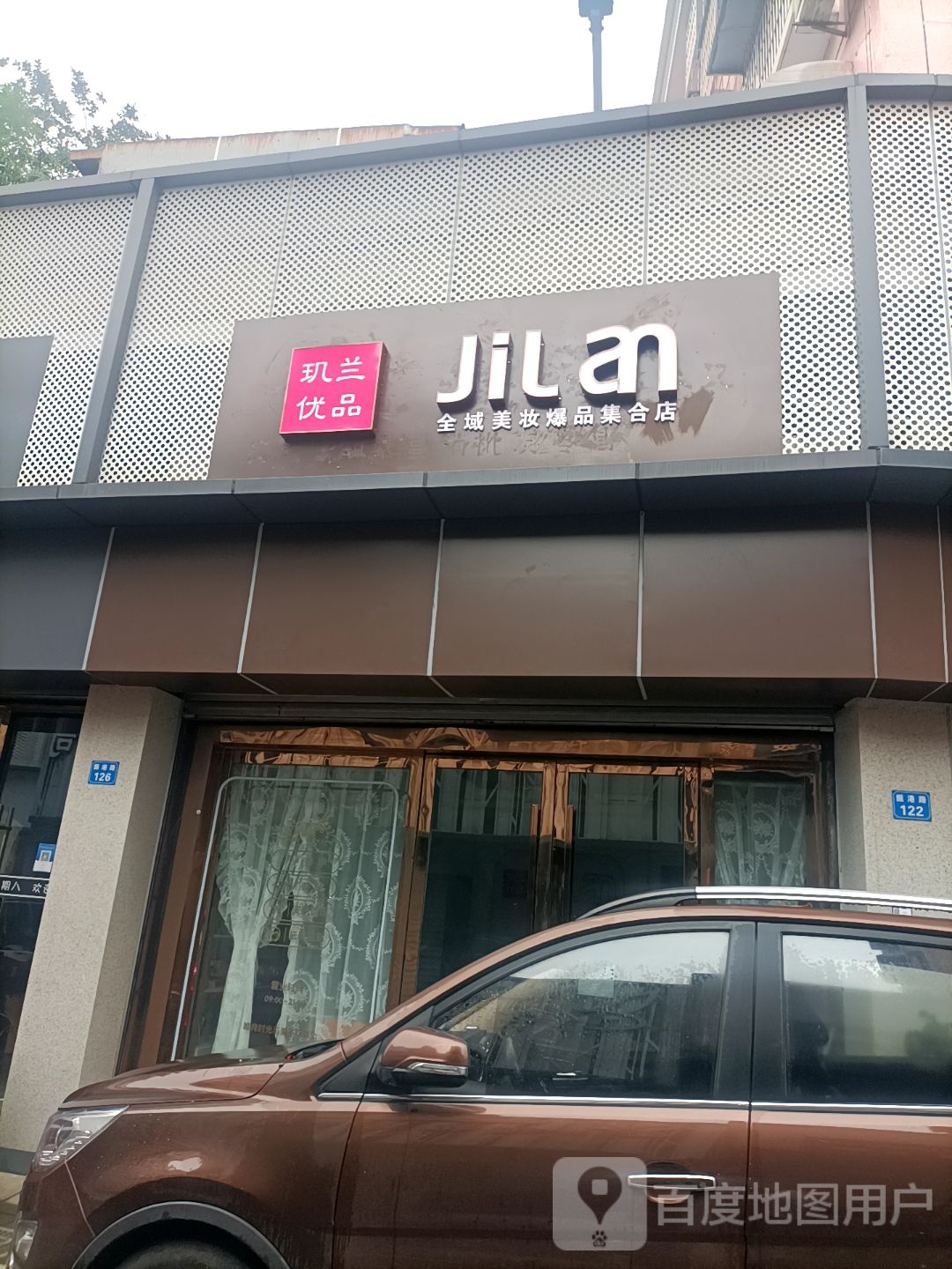 玑兰优品(振港路店)