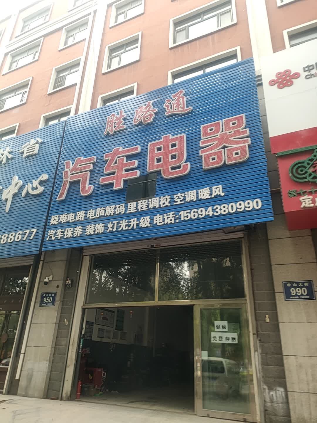 胜路通汽车电器
