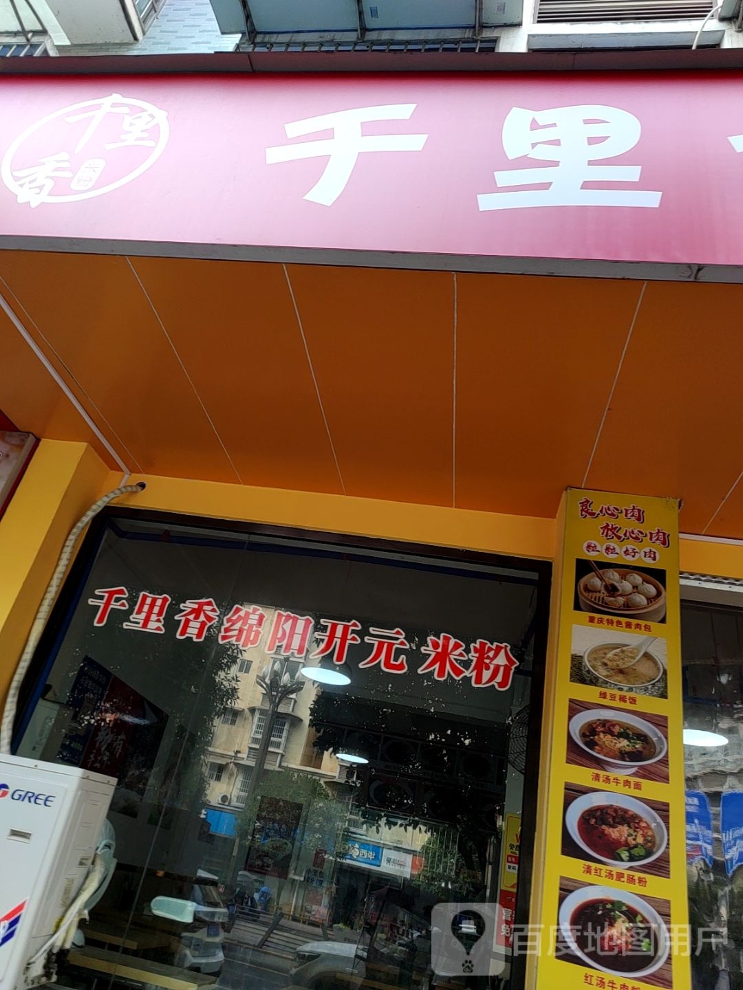 千里香米粉(金岸湖畔店)