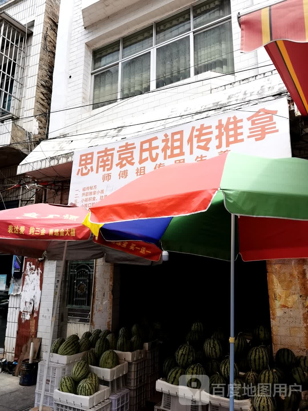 思南袁氏祖传推拿