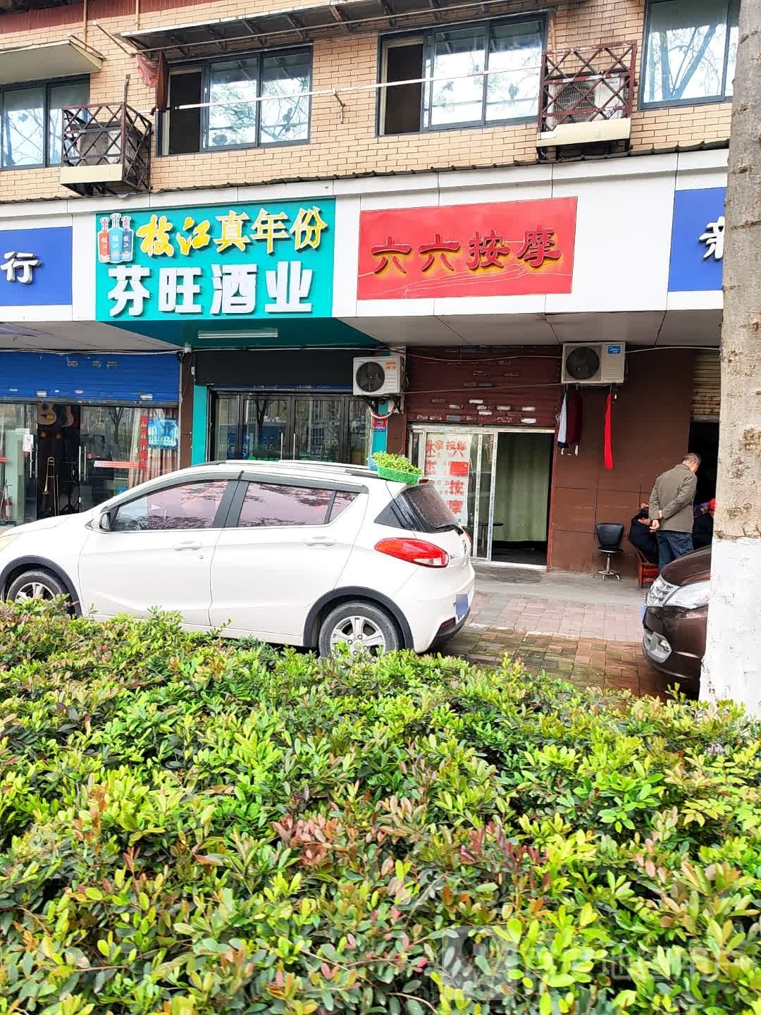 六六按摩