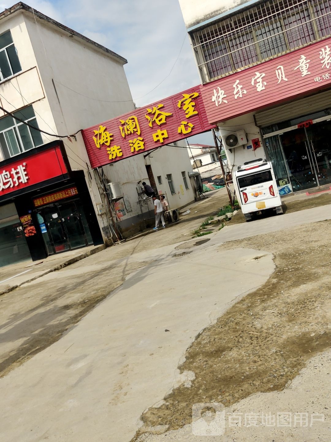 海澜洗浴中心