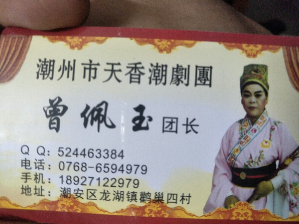 潮州市天香潮剧团