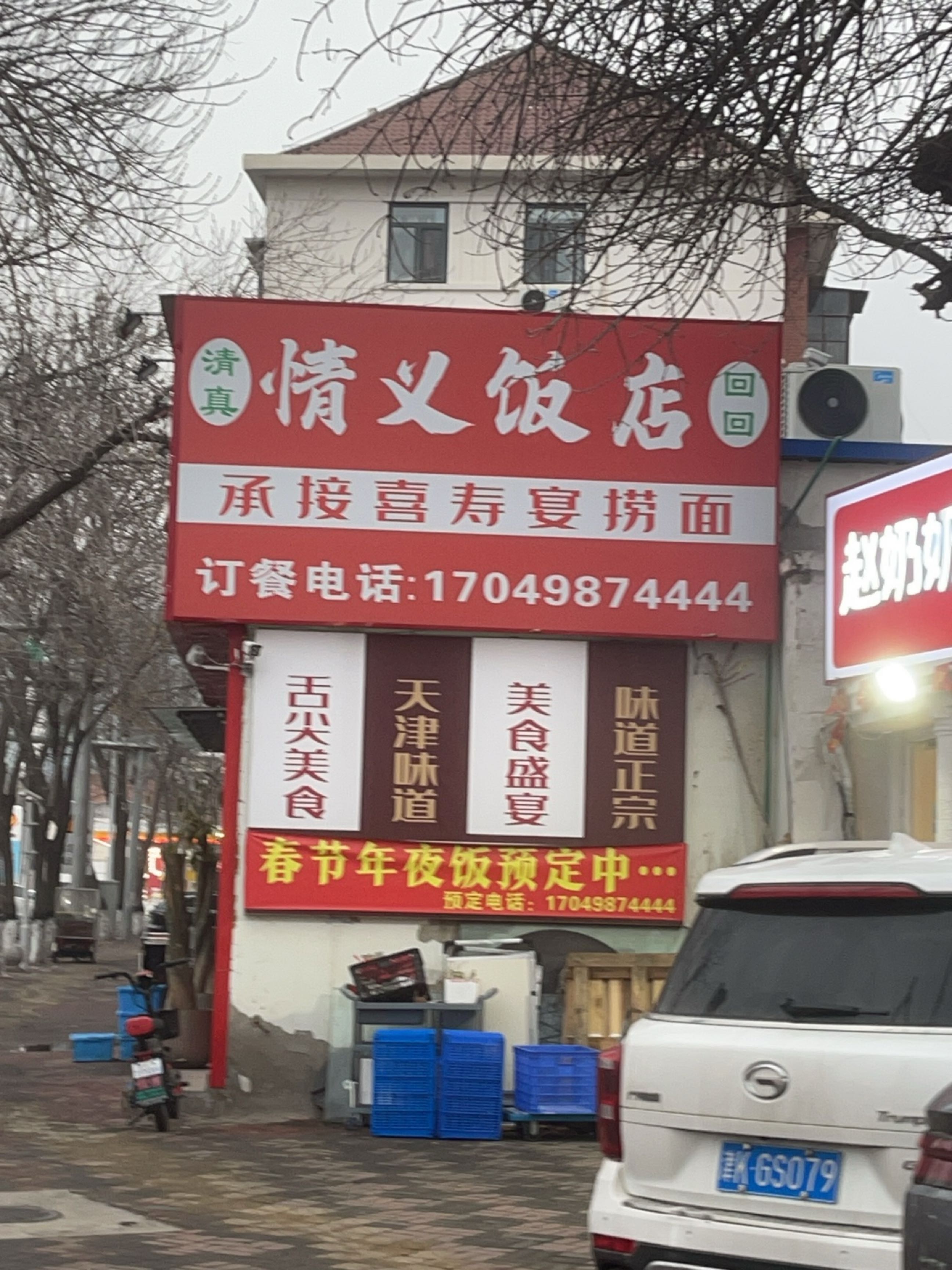 清真情义饭店