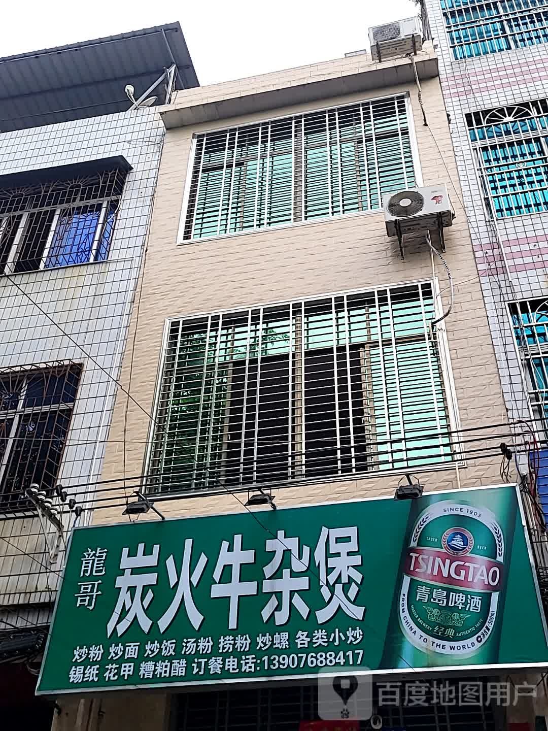 龙哥炭火牛杂煲(大勇商业广场店)