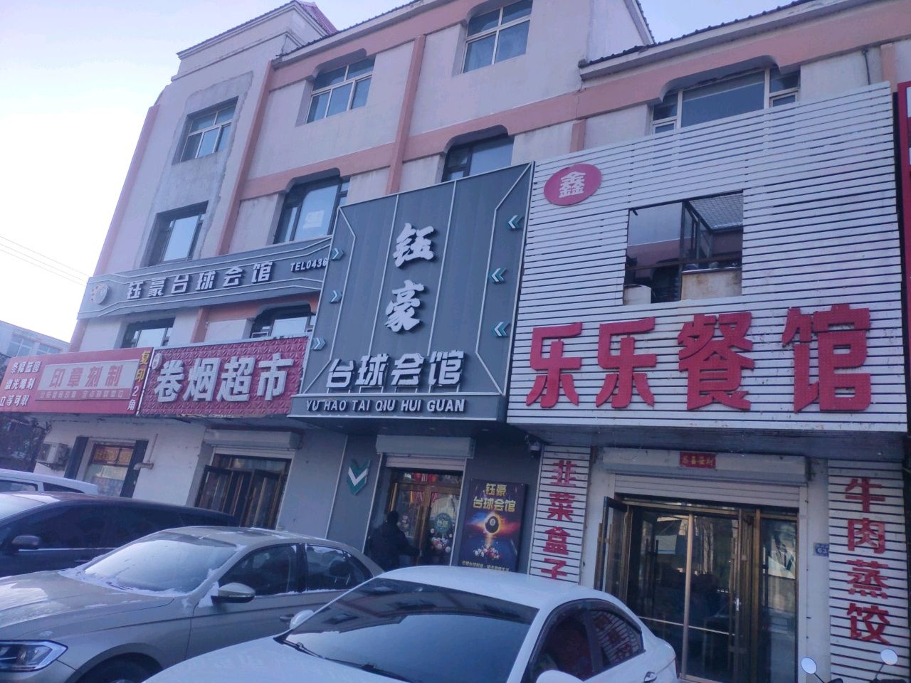 钰豪台球会馆