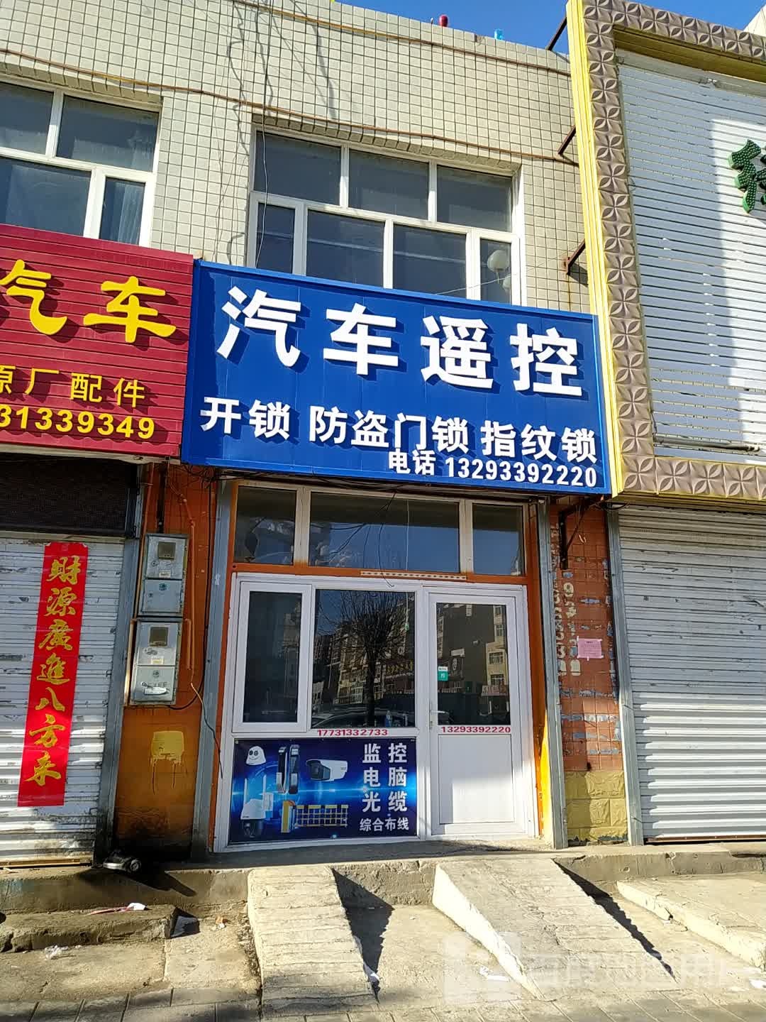汽车遥控开锁指纹锁