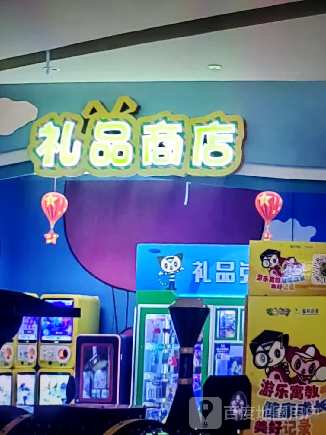 礼品商店(黄骅吾悦广场信誉楼大街店)