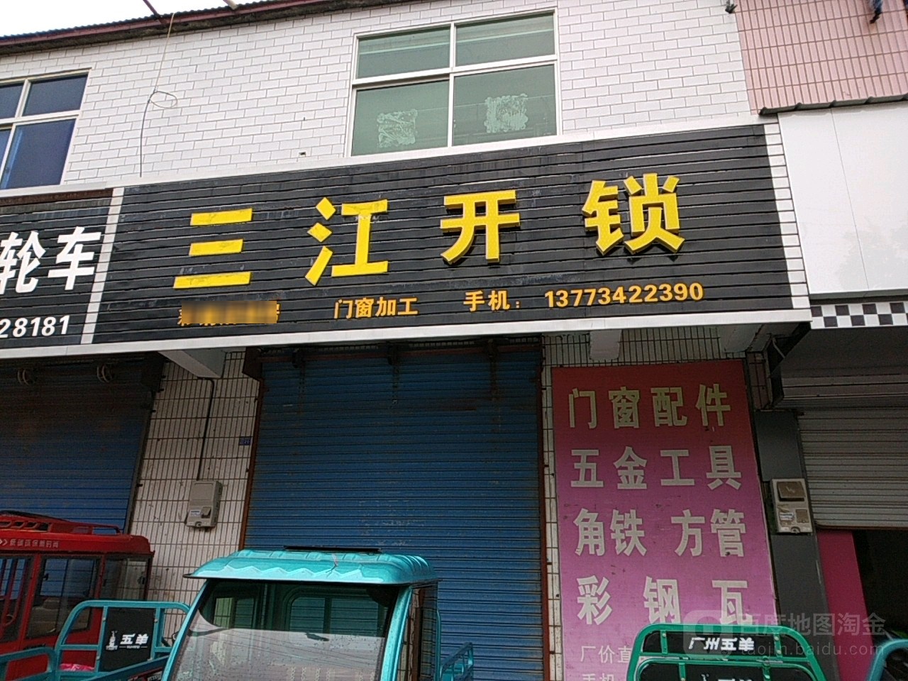 三江开锁