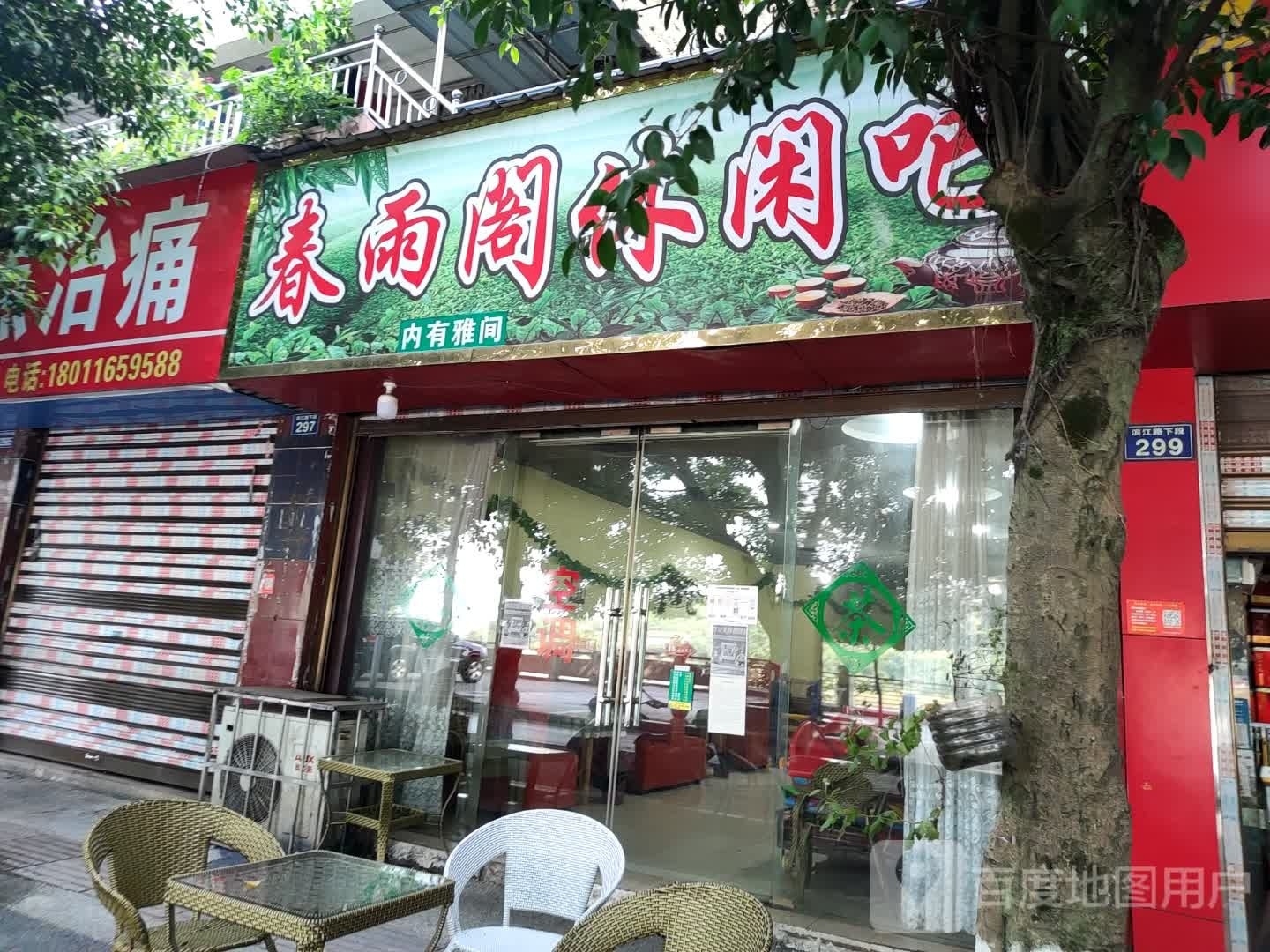 春雨阁休闲吧