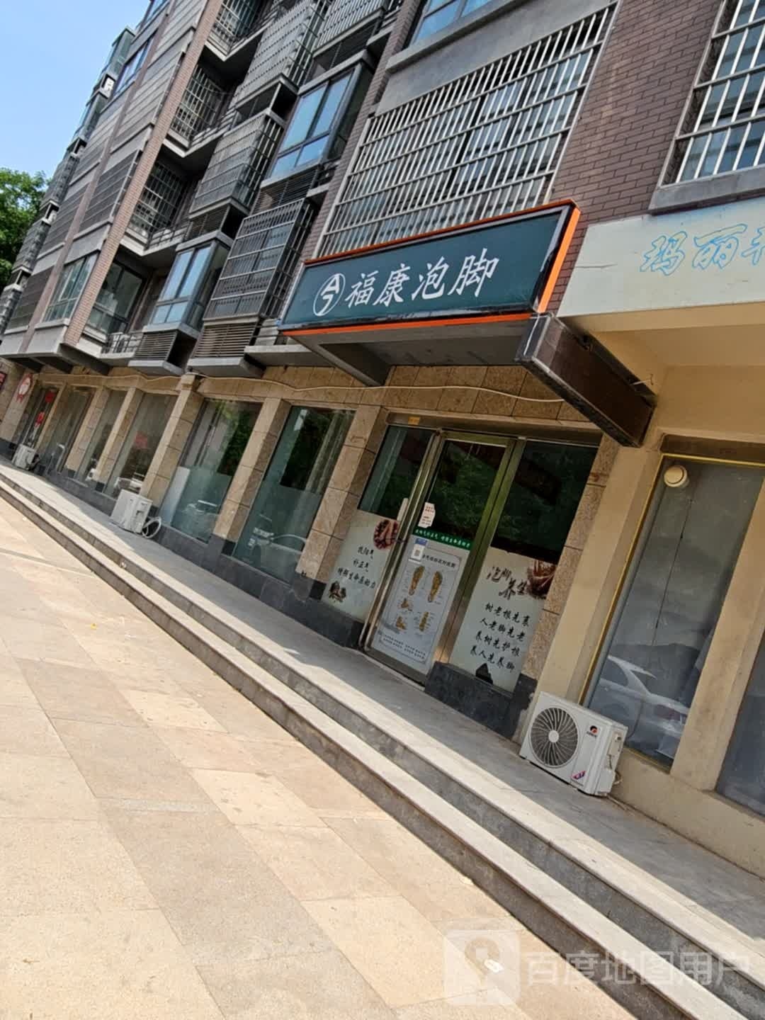 福康泡脚