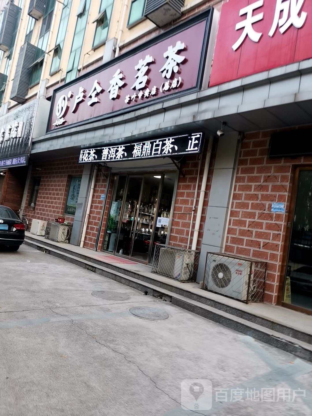 卢仝香茗茶