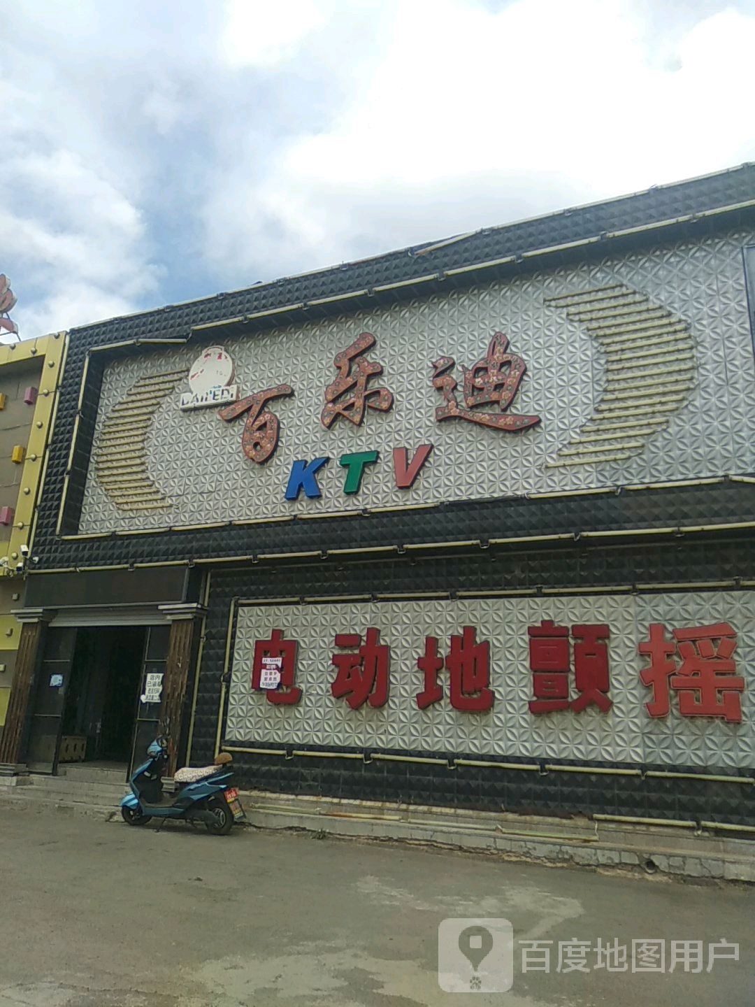 新书邱粮库百乐迪KTV