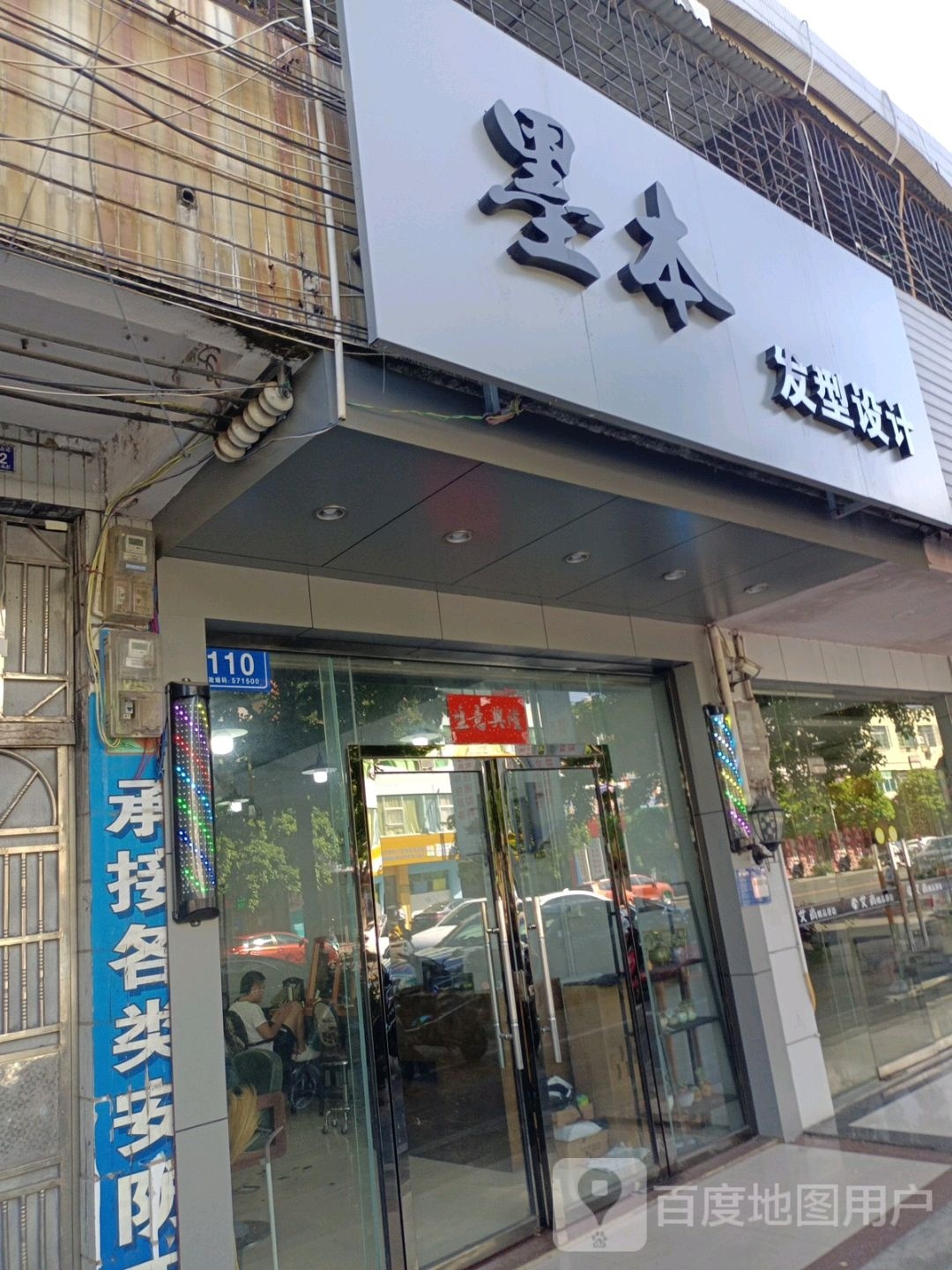 墨本发型设计