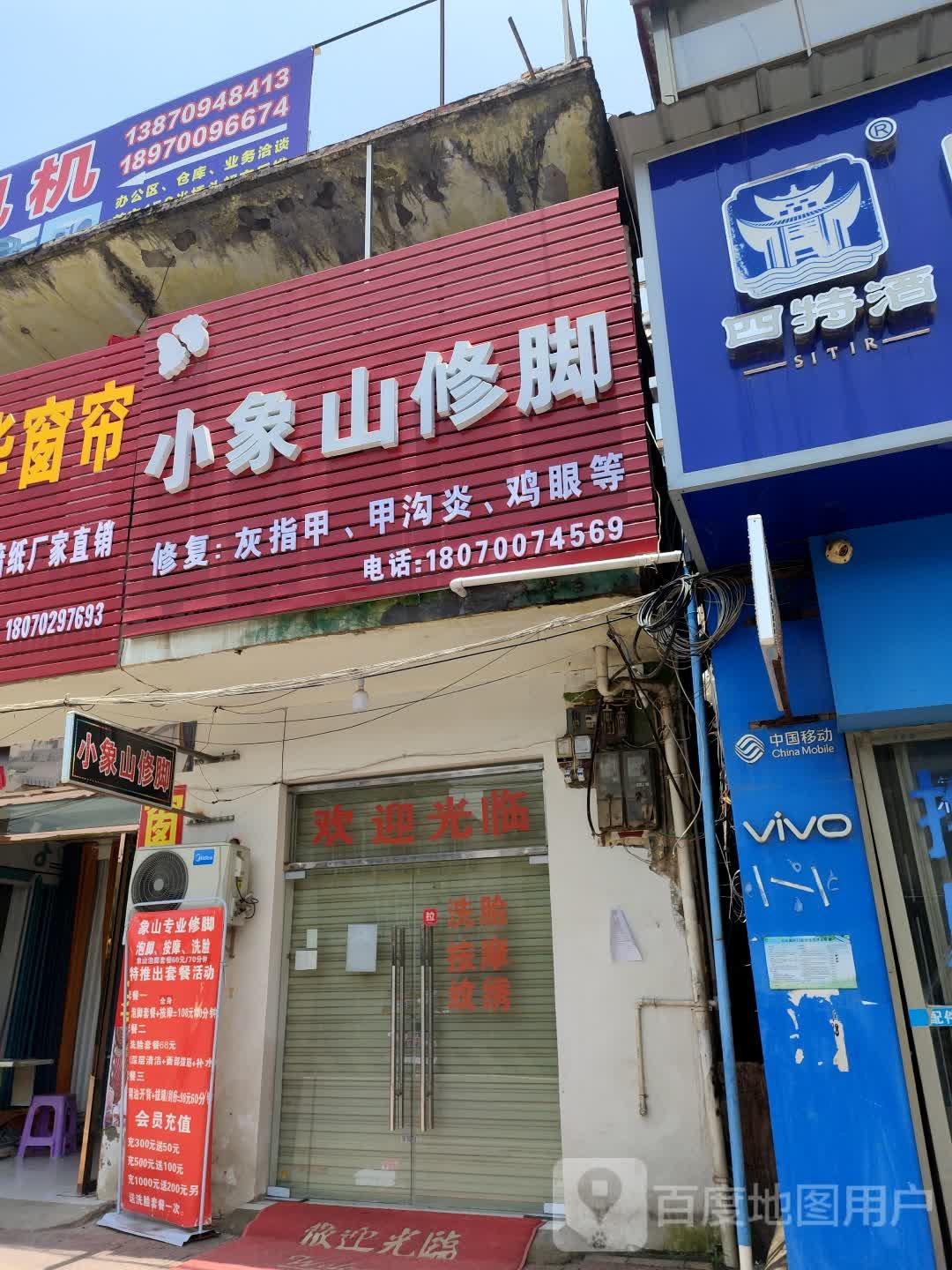 小象山修脚店