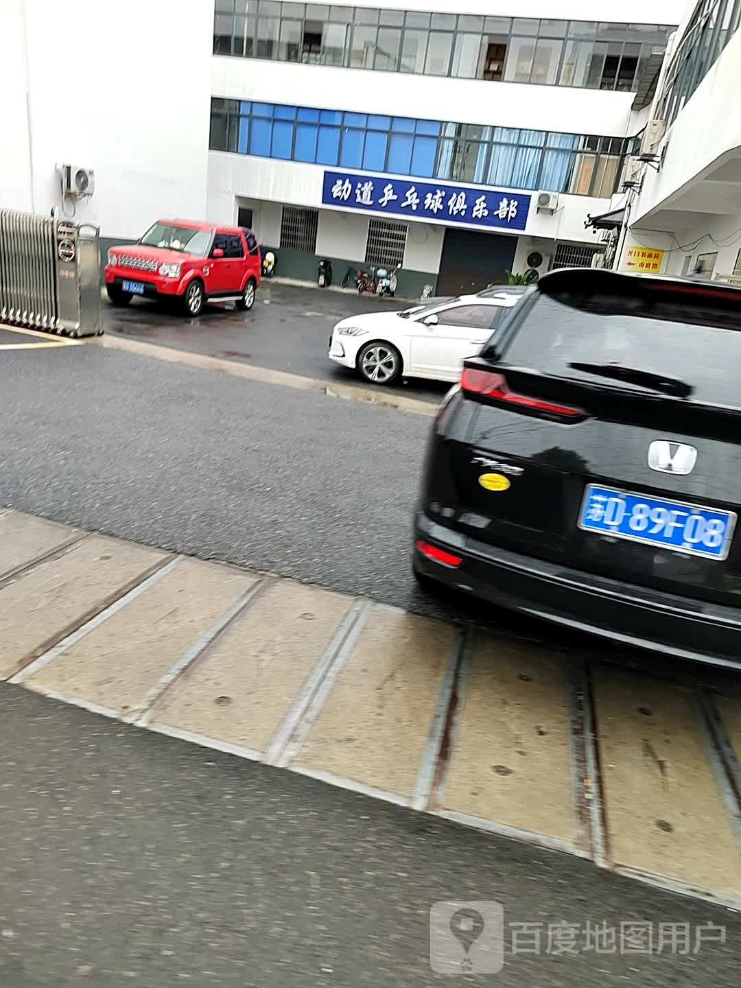 动道乒乓球球俱乐部