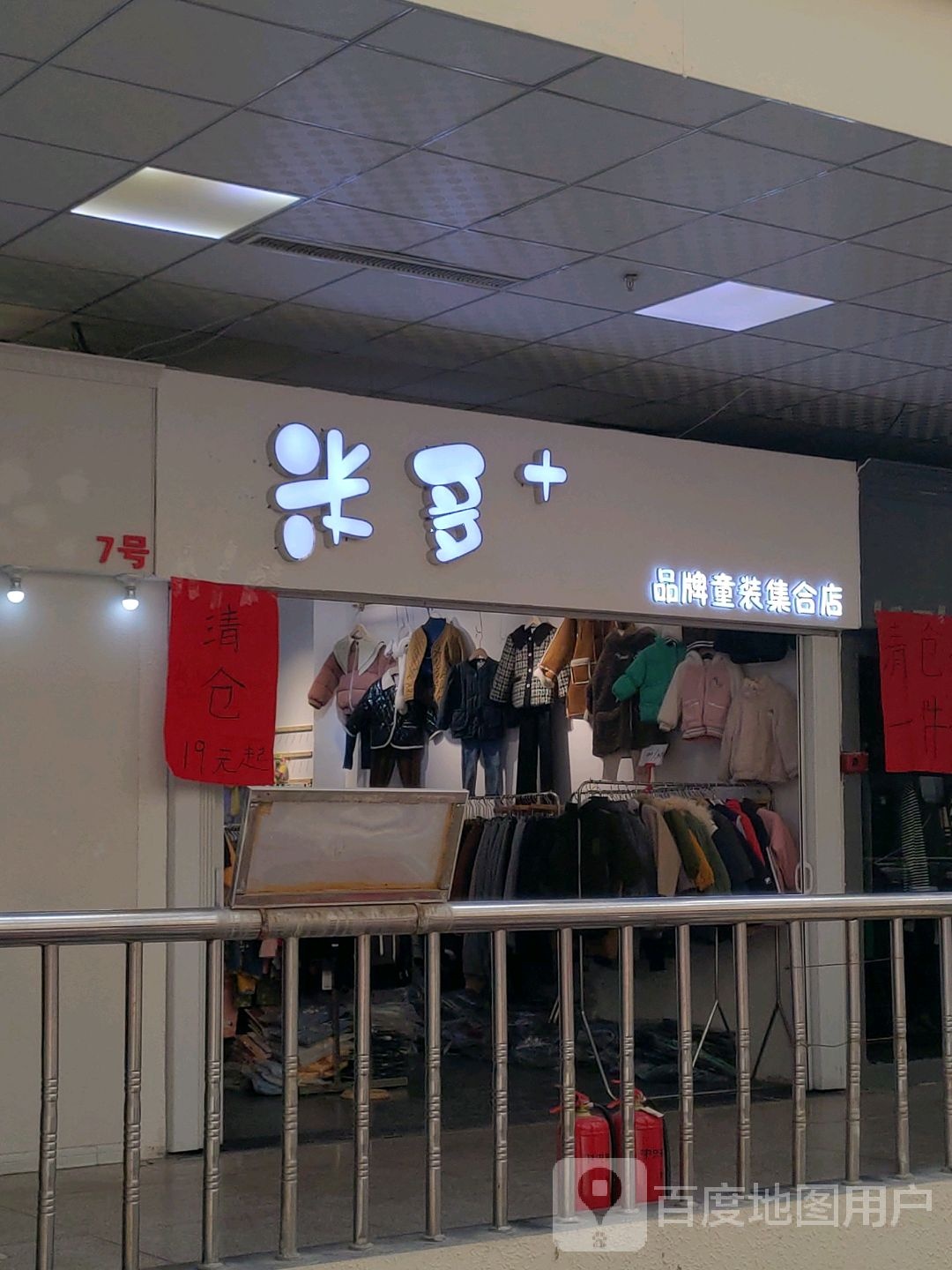 米多+品牌童装集合店(中央路商场店)