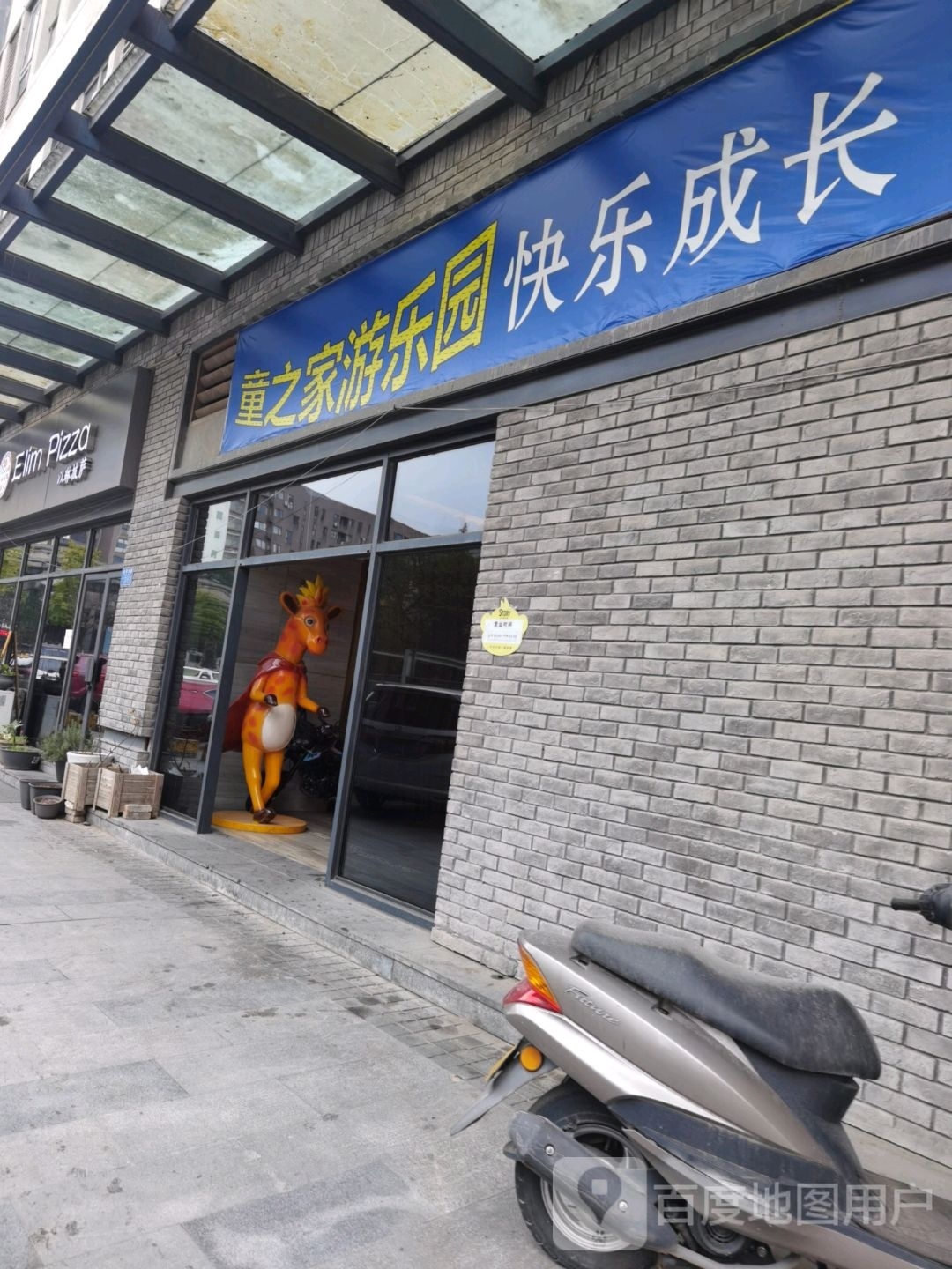 童之家游乐园(鸳鸯店)