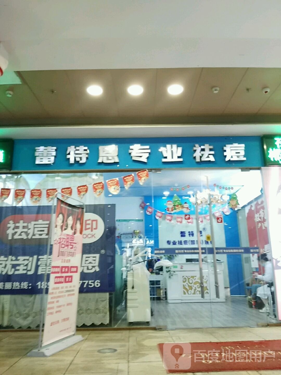 蕾特恩专业祛痘国际连锁(友阿国际广场店)