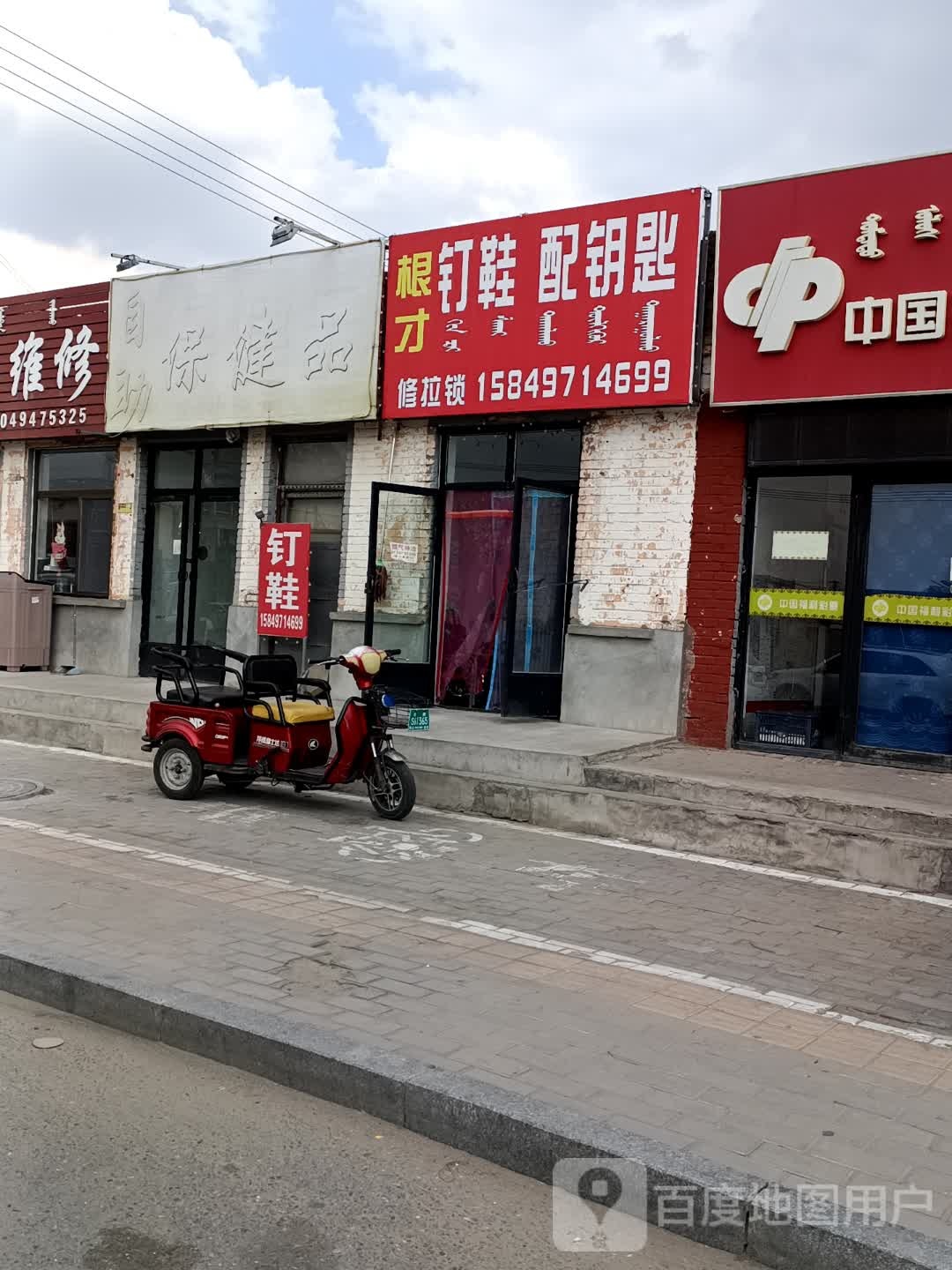 根才钉鞋锁配钥匙