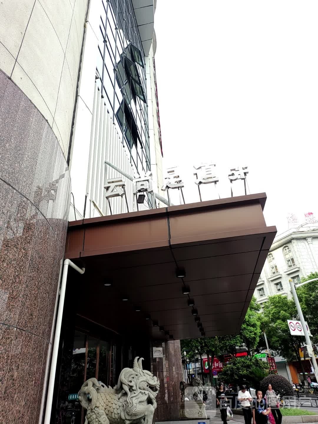 云上足道