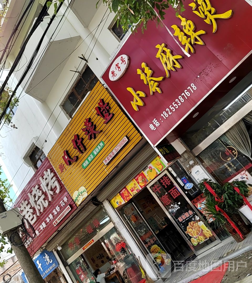 狄港烧烤(菜市巷步行街店)