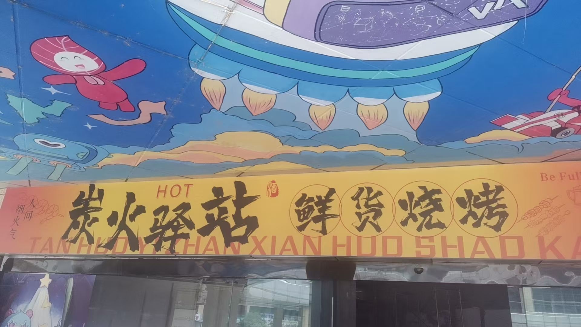 炭火驿站鲜货烧烤(巴中中泉国际店)