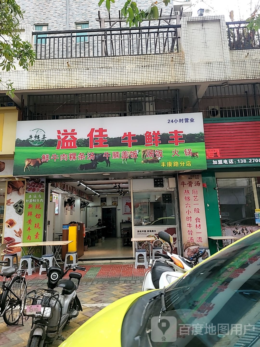溢佳牛鲜丰粿条汤