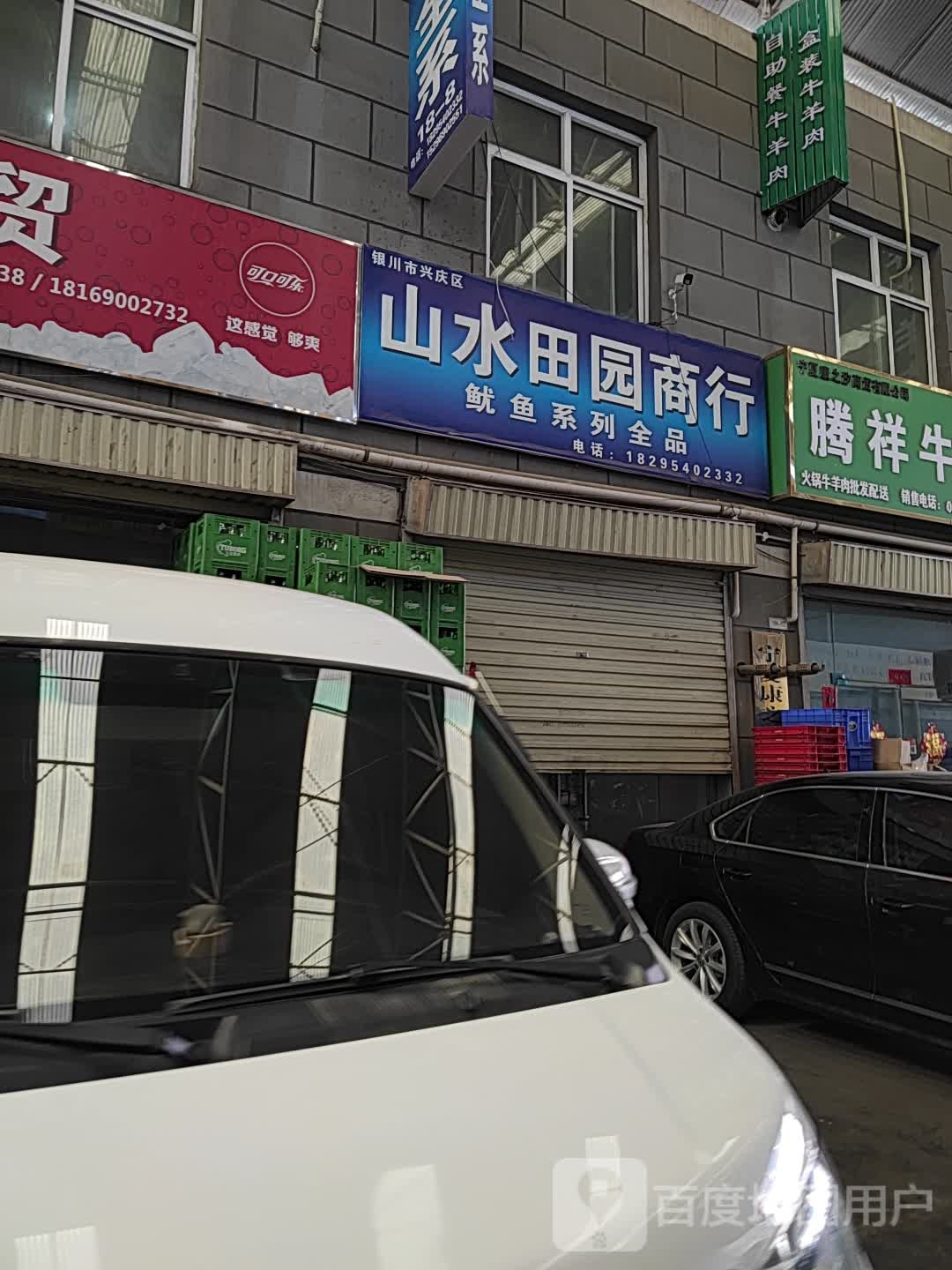 山水田园商行