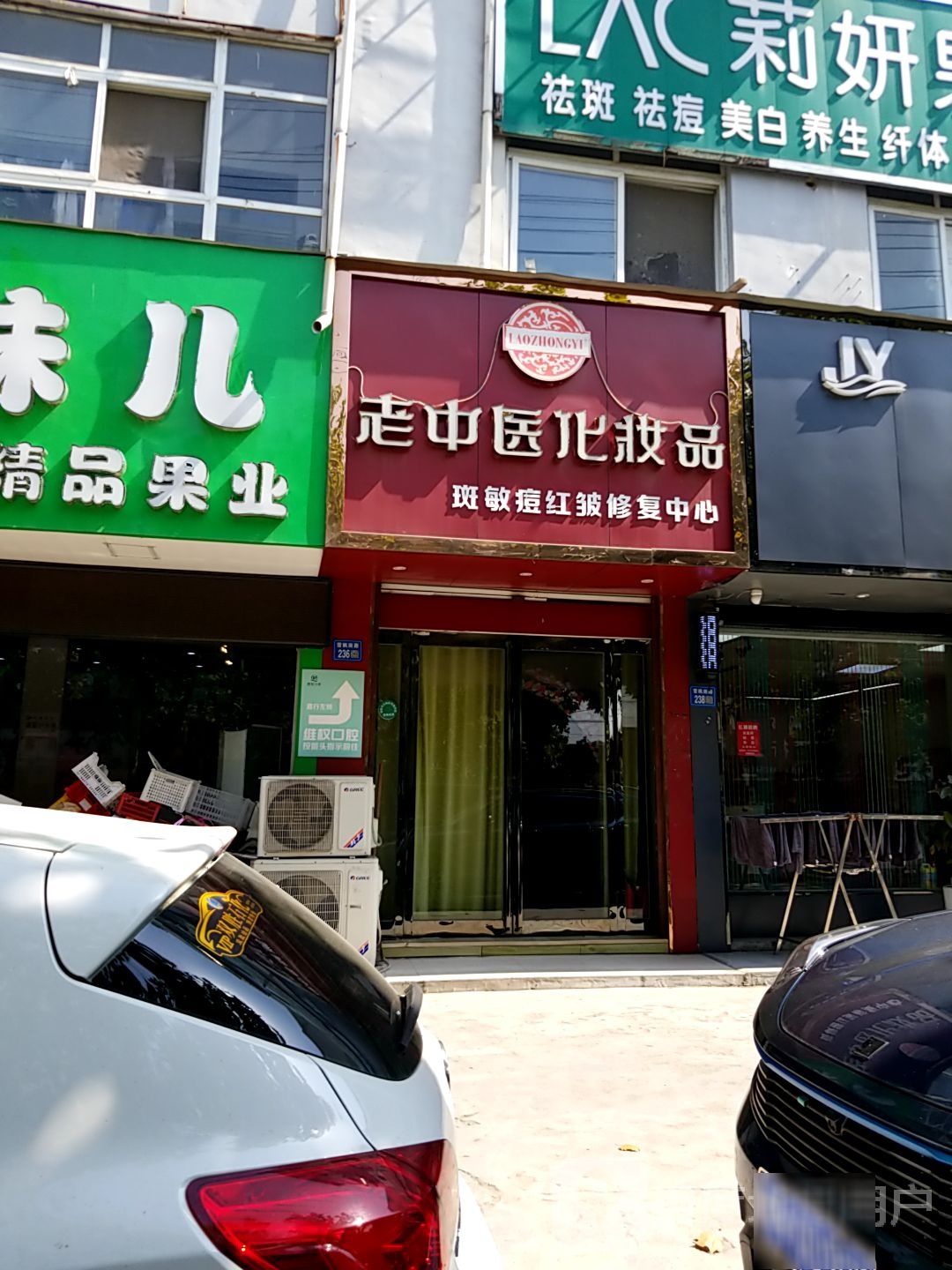 老中医化妆品(雪枫路店)