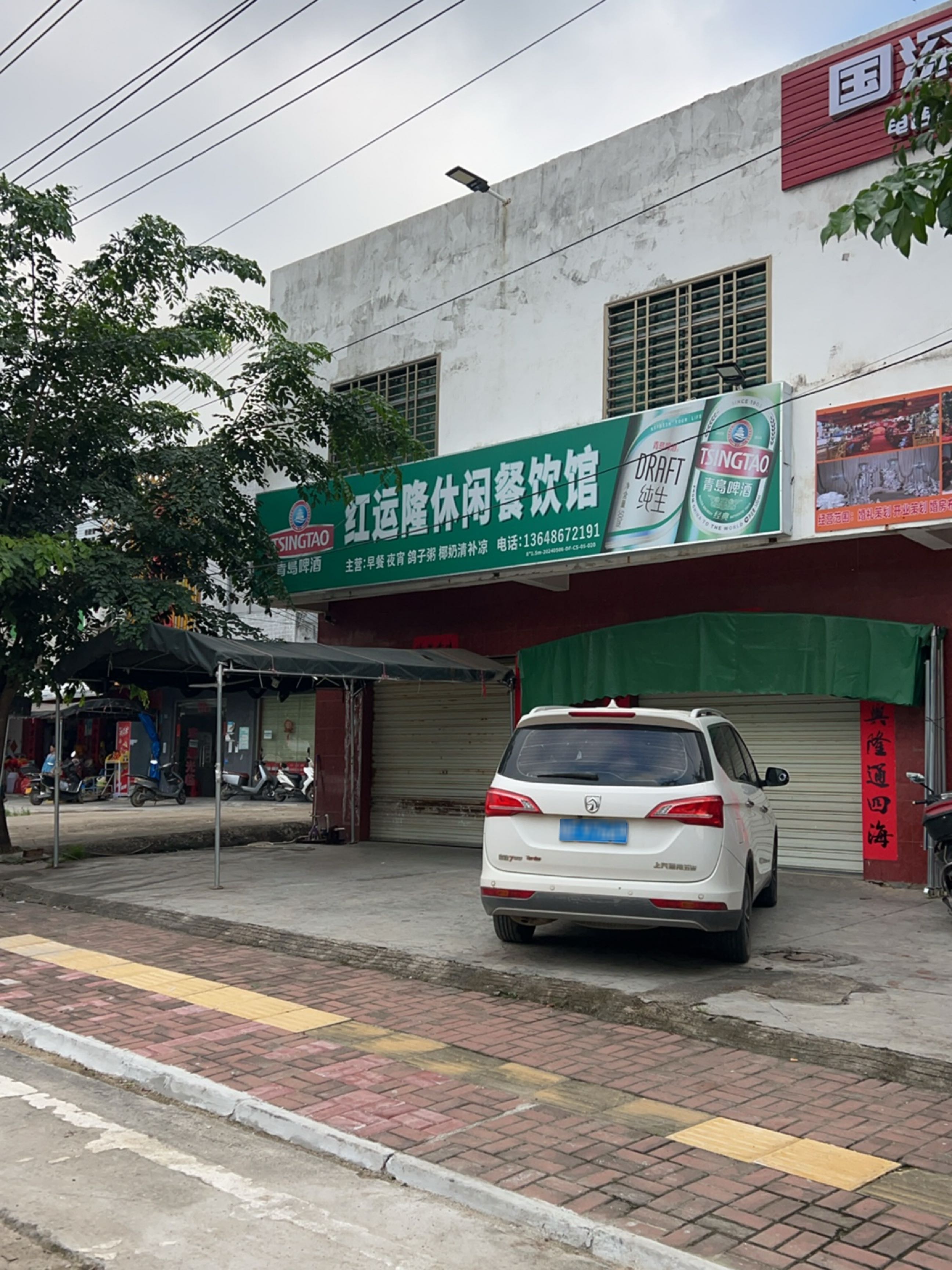 红运隆休闲餐饮馆