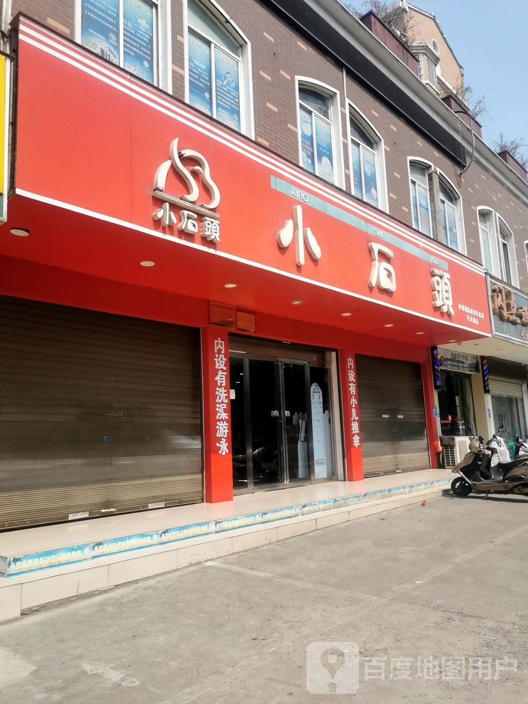 小石头孕婴(平西路店)