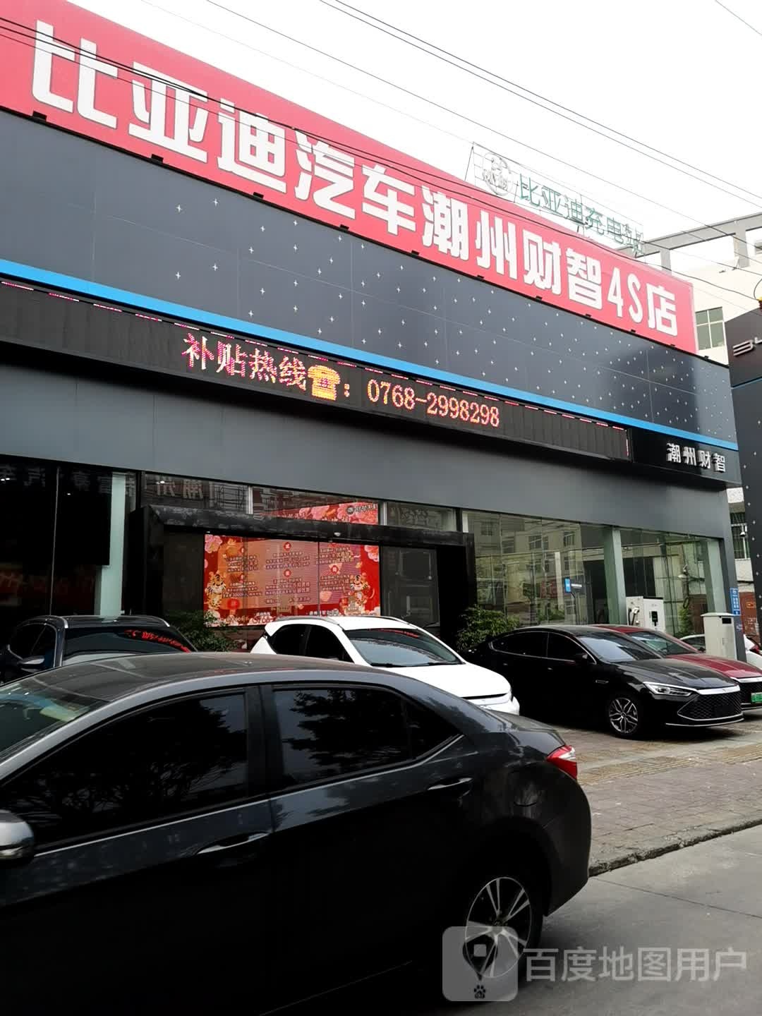 比亚迪汽车王朝网(潮州财智4S店)