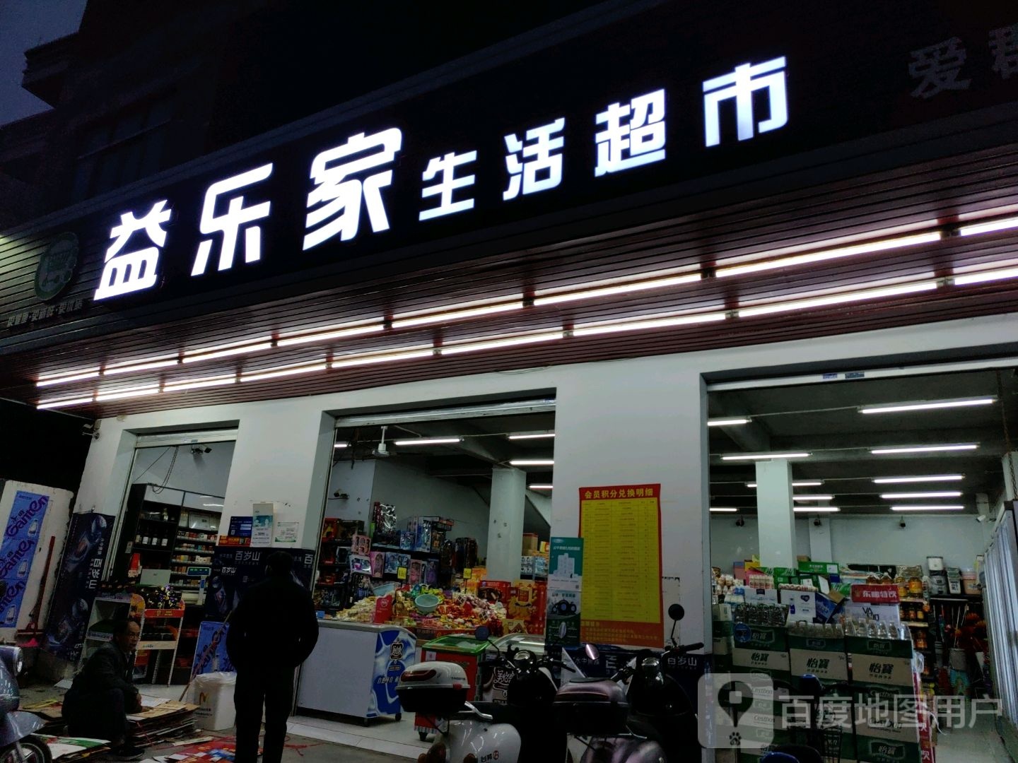 益乐家生活超市(爱群店)