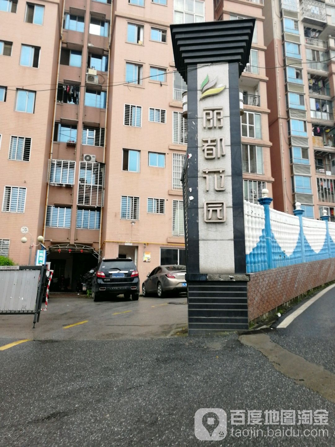 郦都花园