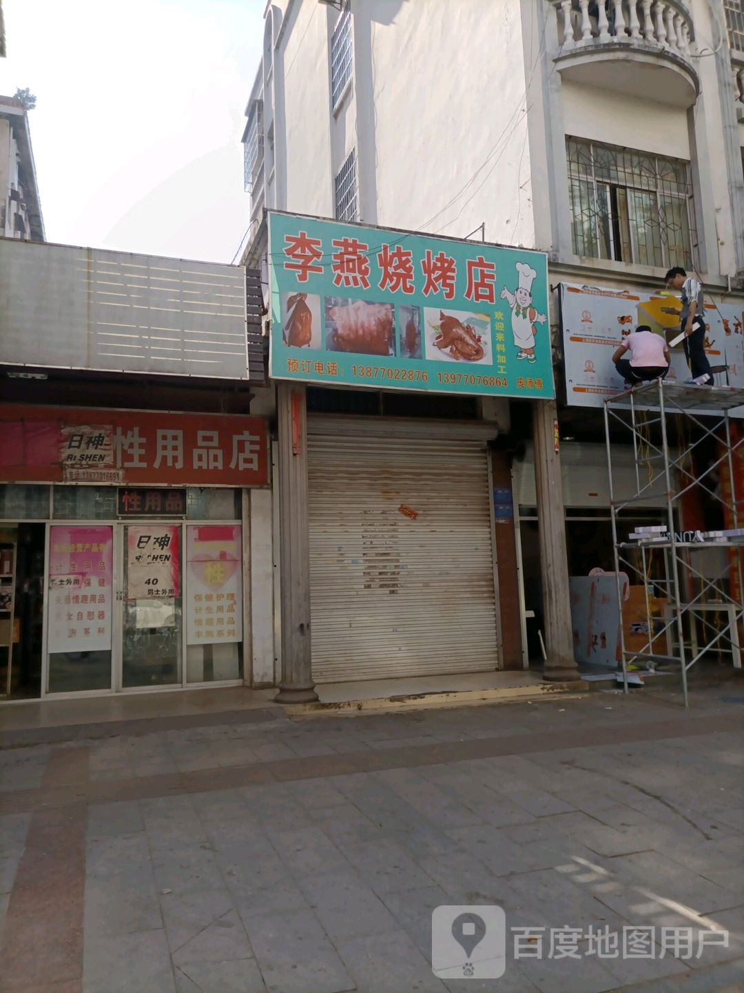李燕烧烤店