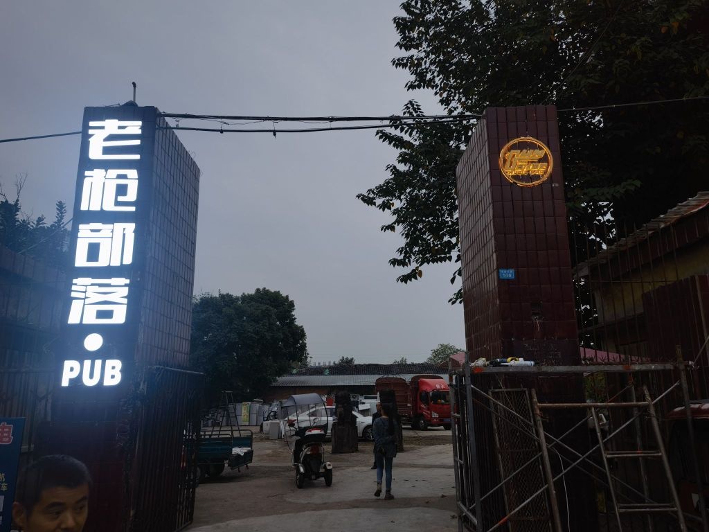 老枪部落PUB