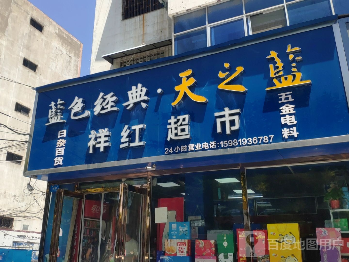 新郑市祥红超市(祥和四街店)